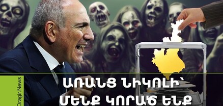 Պամֆլետ․ Ինչ կլինի, եթե չընտրենք Նիկոլ Փաշինյանին
