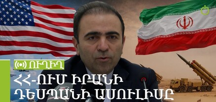 ՀՀ-ում Իրանի դեսպանի ասուլիսը. ՈւՂԻՂ