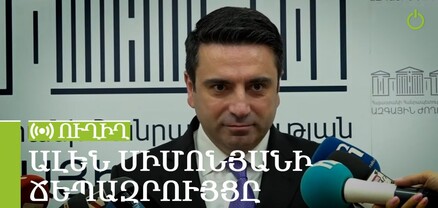 Ալեն Սիմոնյանի ճեպազրույցը. ՈւՂԻՂ