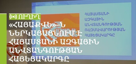 «ՀայաՔվե»-ն ներկայացնում է Հայաստանի ազգային անվտանգության հայեցակարգը. ՈւՂԻՂ
