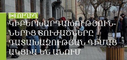 Կիբերխարդախություններից տուժածները Դատախազության դիմաց ակցիա են անում. ՈւՂԻՂ