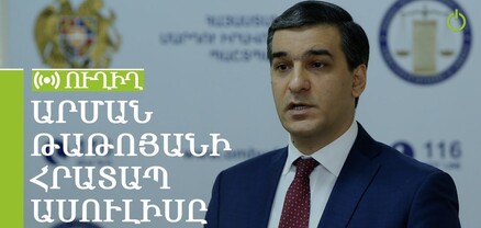 Արման Թաթոյանի հրատապ ասուլիսը. ՈւՂԻՂ