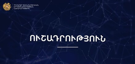 Հորդորում ենք զերծ մնալ անհայտ ծագման էջերին անձնական կամ բանկային տվյալներ տրամադրելուց. ԲՏԱ նախարարություն