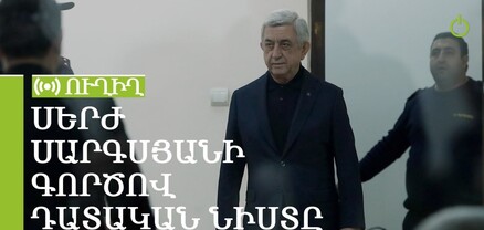 Սերժ Սարգսյանի գործով դատական նիստը շարունակվում է. ՈւՂԻՂ