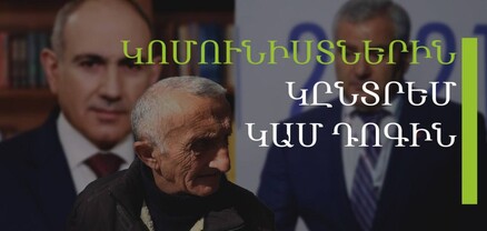 Թող 5000 երեխուն հետ բերեն, նոր Նիկոլին կընտրեմ. հարցում