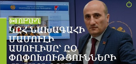 ԿԸՀ նախագահի մամուլի ասուլիսը՝ ԸՕ փոփոխությունների վերաբերյալ. ՈւՂԻՂ