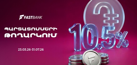 Ֆասթ Բանկը տեղաբաշխում է 12 միլիարդ ՀՀ դրամի կորպորատիվ պարտատոմսեր