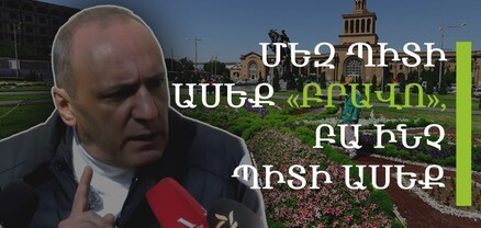 ​​​​​​​Երևանում 30 տարում էնքան աշխատանք չի կատարվել, ինչքան վերջին 3 տարում․ Բեգոյան