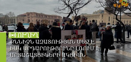 Քննիչն ազատության մեջ է, իսկ արդարությունը լռում է․ մի խումբ արտաշատցիների ակցիան․ ՈւՂԻՂ
