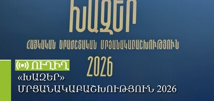 «Խազեր» մրցանակաբաշխություն 2026. ՈւՂԻՂ