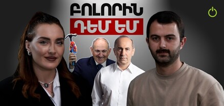 Ըստ էության. Ցավ եմ ապրում, որ «նախկիններն» անգամ մարդկանց ահաբեկելու համար պիտանի չեն