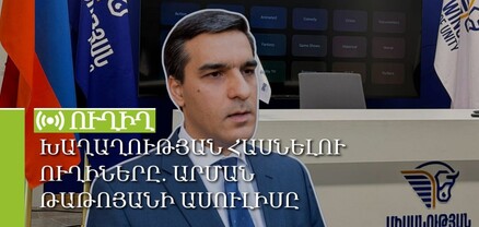 Խաղաղության հասնելու ուղիները. Արման Թաթոյանի ասուլիսը. ՈւՂԻՂ