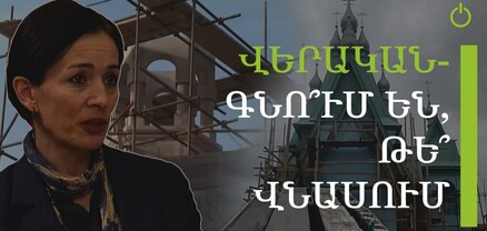Հուշարձանները վերականգնո՞ւմ են, թե՞ ոչնչացնում