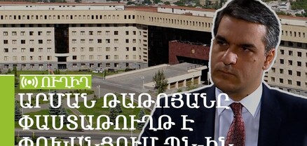 Արման Թաթոյանը փաստաթուղթ է փոխանցում ՊՆ-ին` Ադրբեջանի ներխուժումների վերաբերյալ. ՈւՂԻՂ