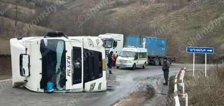 Սյունիքում կցորդիչով բեռնատարը կողաշրջվել և մասամբ փակել է ճանապարհը