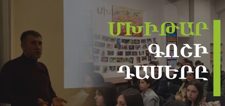 Արդար դատավորի որոնումները՝ Մխիթար Գոշից մինչև մեր օրեր․ Ռուբեն Մելիքյանի դասախոսությունը