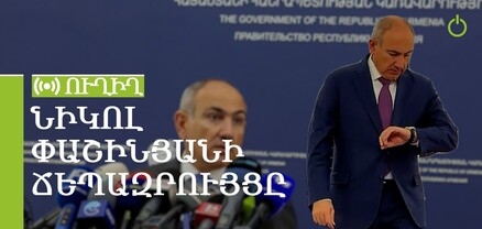 Նիկոլ Փաշինյանի ճեպազրույցը. ՈւՂԻՂ