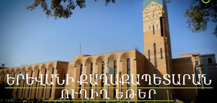 Երևանի քաղաքապետարանի գործակարգավարական նիստը. ՈւՂԻՂ