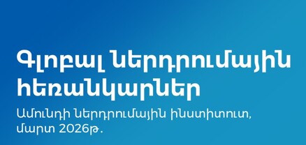 Ամունդի-Ակբա. գլոբալ ներդրումային շուկաների նոր կանխատեսումները