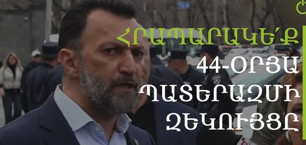 Այս իշխանությունն իր հանցավոր քայլերը կոծկել է «հույժ կարևոր» գաղտնիքի տակ