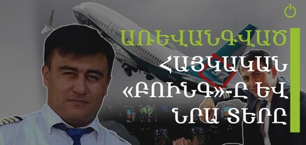 Առևանգո՞ւմ, թե՞ խաբեություն. ինչ եղավ «Բոինգ»-ի ու նրա սեփականատիրոջ հետ