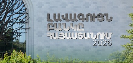Ամերիաբանկն այս տարի Հայաստանի լավագույն բանկն է` ըստ Global Finance ամսագրի