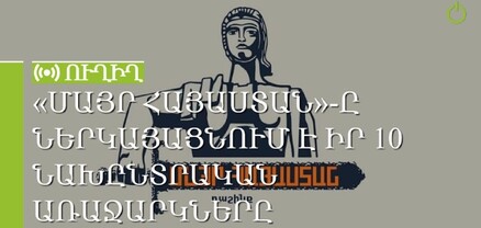 «Մայր Հայաստան»-ը ներկայացնում է իր 10 նախընտրական առաջարկները․ ՈւՂԻՂ