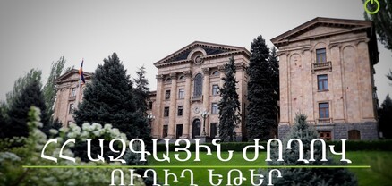 ՀՀ ԱԺ ութերորդ գումարման տասնմեկերորդ նստաշրջանի հերթական նիստը. ՈւՂԻՂ