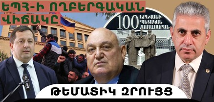 Երևանի պետական համալսարանի ողբերգական վիճակը. թեմատիկ զրույց՝ Էդգար Ղազարյանի հետ. 168.am