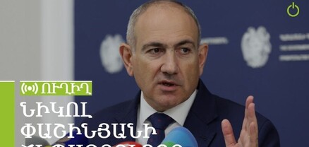 Նիկոլ Փաշինյանի ճեպազրույցը. ՈւՂԻՂ
