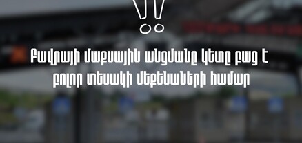 Բավրայի մաքսային անցակետը բաց է բոլոր տեսակի տրանսպորտային միջոցների համար․ՊԵԿ