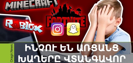 Բռնություն և նվաստացում. առցանց խաղերի, Instagram-ի և Snapchat-ի վտանգները