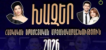 «Խազեր 2026». հայտնի են տարվա լավագույն երաժիշտներն ու կատարողները