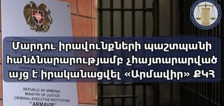 ՄԻՊ ներկայացուցիչները չհայտարարված այց են իրականացրել «Արմավիր» ՔԿՀ