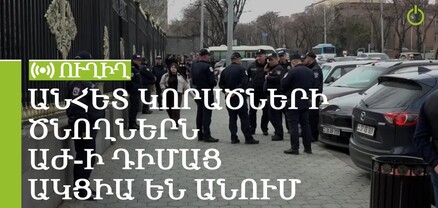 Անհետ կորածների ծնողներն ԱԺ-ի դիմաց ակցիա են անում. ՈւՂԻՂ