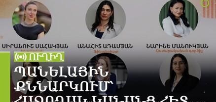 Պանելային քննարկում՝ հաջողակ կանանց հետ. ՈւՂԻՂ