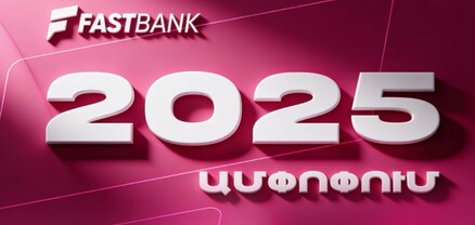 Ֆասթ Բանկն ամփոփել է 2025 թվականը բարձր ցուցանիշներով