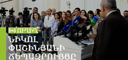 Նիկոլ Փաշինյանի ճեպազրույցը. ՈւՂԻՂ