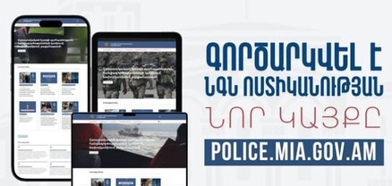 Ներքին գործերի նախարարության ոստիկանությունը նոր կայք է գործարկել