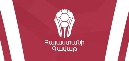 Հայաստանի Գավաթ. հայտնի է եզրափակիչի օրը