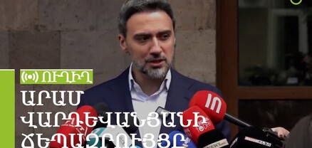 Արամ Վարդևանյանի ճեպազրույցը. ՈւՂԻՂ