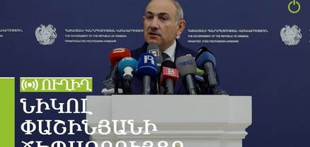 Նիկոլ Փաշինյանի ճեպազրույցը. ՈւՂԻՂ