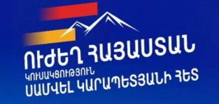 Հաստատվել են «Ուժեղ Հայաստան» կուսակցության նախընտրական ցանկի առաջին 30 թեկնածուները