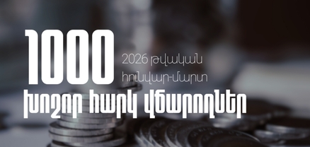 2026 թ․ առաջին եռամսյակում 1,000 խոշոր հարկ վճարողների կողմից վճարված գումարները կազմել են ավելի քան 459 միլիարդ 270 միլիոն դրամ
