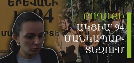 Տնօրենը նվաստացրել է, երեխաներին տանելու ենք․ լարված իրավիճակ՝ 94 մանկապարտեզում