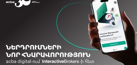 Ակբա բանկը և ամերիկյան Interactive Brokers-ը համաձայնագիր են ստորագրել