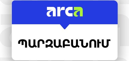 ARCA համակարգի աշխատանքը լիովին վերականգնված է
