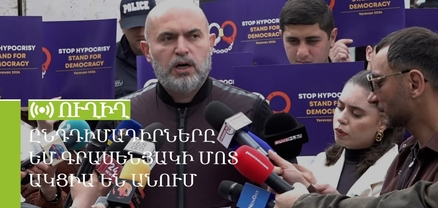 Ընդդիմադիրները ԵՄ գրասենյակի մոտ ակցիա են անում. ՈւՂԻՂ