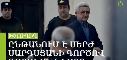 Ընթանում է Սերժ Սարգսյանի գործով դատական նիստը. ՈւՂԻՂ