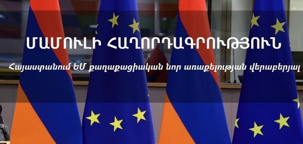 Հայաստանում նոր քաղաքացիական առաքելություն կտեղակայվի. ՀՀ ԱԳՆ